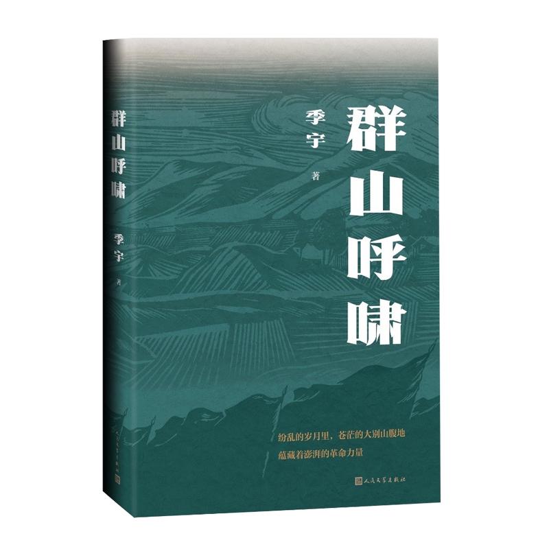 群山呼啸 纷乱的岁月里，苍茫的大别山腹地，蕴藏着澎湃的革命力量。大别山深处，一场两大家族承载着国恨家仇的较量