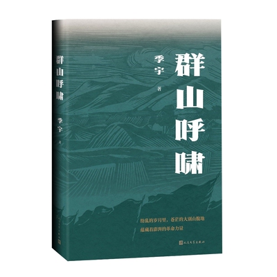 群山呼啸 纷乱的岁月里，苍茫的大别山腹地，蕴藏着澎湃的革命力量。大别山深处，一场两大家族承载着国恨家仇的较量