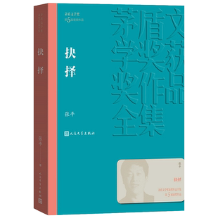 抉择 张平著 茅盾文学奖获奖作品全集 中国现代当代长篇小说经典文学文化哲学文学小说籍排行榜课外阅读书籍 人民文学出版社