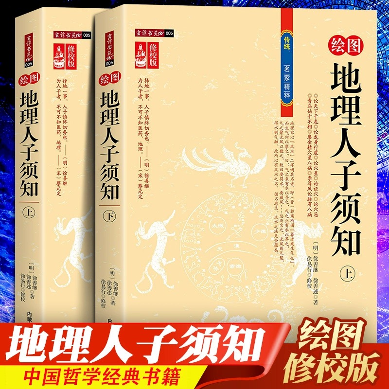 全2册 地理人子须知 正版 文白对照足本全译本无障碍阅读书籍 中国古代哲学名著 地理经典 书籍/杂志/报纸 中国哲学 原图主图