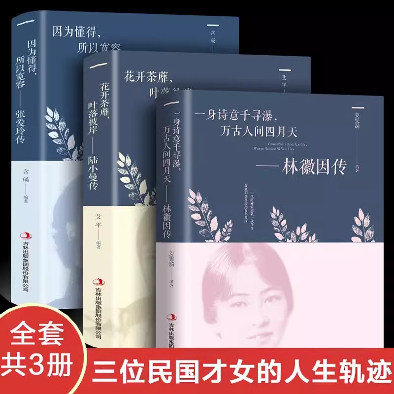 【正版】林徽因传+张爱玲传+陆小曼传全3册民国才女人物传记你是那人间四月天你若安好便是晴天张爱玲的书第一炉香倾城之恋书籍