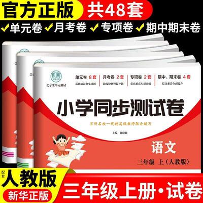 【官方正版】小学三年级上册同步试卷测试卷上册语文数学英语人教版北师大版全套单元期中期末测试卷卷子