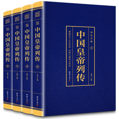团结出版社中国皇帝列传全套4册