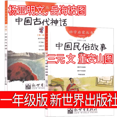 中国古代民俗故事 新世界出版社 三元文 董安山图一年级必读上册下册课外书 幼学启蒙赵镇琬主编小学生二年级绘本书籍中华不注音版