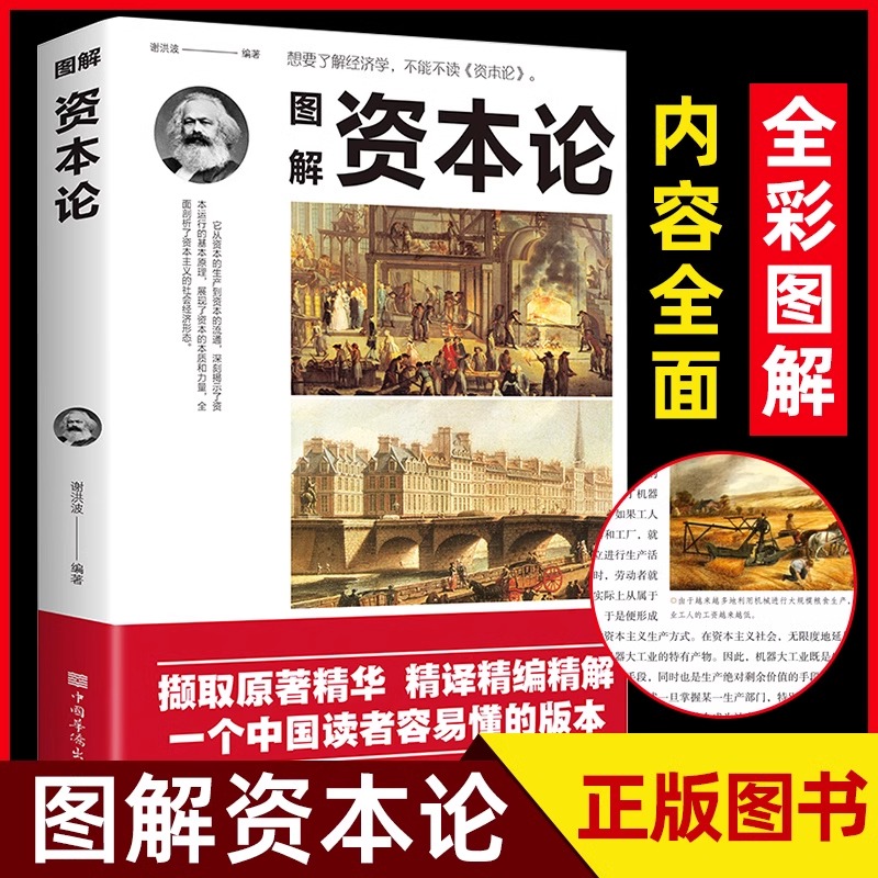 图解资本论马克思原著经济学