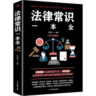 法律常识一本全 新华书店正版 社 法律职业资格考试社科 包邮 中华工商联合出版 春之霖 图书籍 现货 编