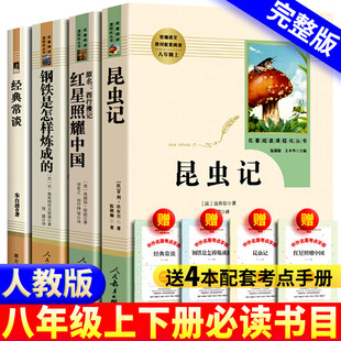 八年级课外书籍4册红星照耀中国和昆虫记人教版 包邮 钢铁是怎样炼成 经典 现货 人民教育出版 原著完整版 常谈正版 社初中生名著