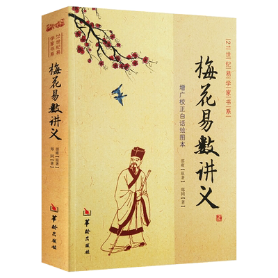 梅花易数讲义 正版 增广校正 白话解图解绘图 邵雍邵康节精解梅花六爻八卦预知易数入门书籍 华龄出版社