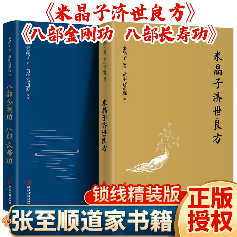 现货米晶子济世良方+八部金刚功八部长寿功2册米晶子著可搭张至顺道长八部金刚炁体源流疏通经络健康道家养生功法书籍官方正版