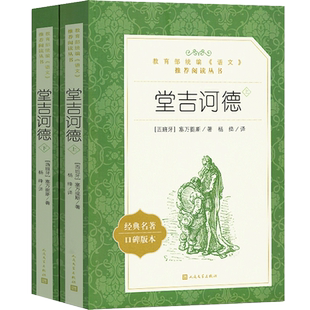 堂吉诃德上下2册 塞万提斯 著 杨绛译正版包邮 教材版语文 阅读丛书 人民文学出版社 唐吉柯德坷德 中小学生课外阅读 名著 书籍