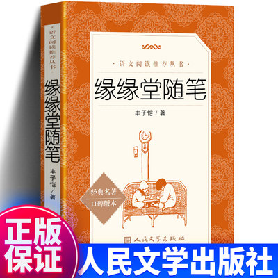 缘缘堂随笔丰子恺人民文学出版社