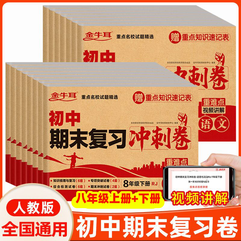 八年级上册下册初中期末复习冲刺卷试卷必刷题人教版 数学语文英语物理政治历史生物地理初二小四门测试卷冲刺100分模拟黄冈卷子