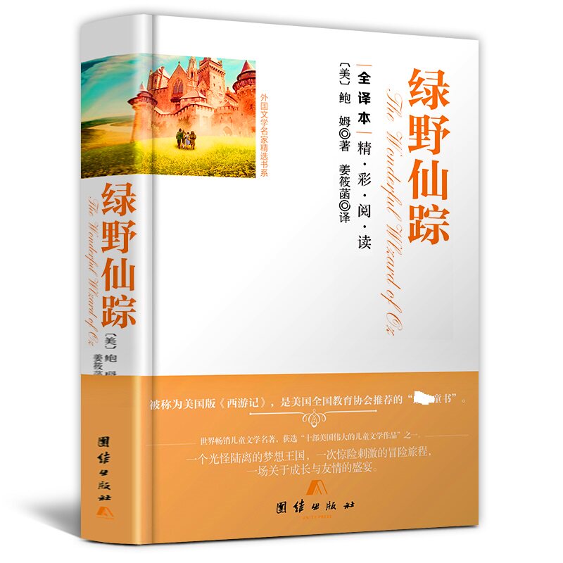 现货正版 绿野仙踪书 装版硬壳无删减原版书籍 绿野仙踪三年级必阅读课外书四年级二年级的书 团结出版社高性价比高么？