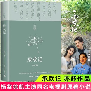 承欢记 亦舒爱情长篇代表作 杨紫/许凯主演同名电视剧原著 一个平凡女子遇上不平凡的境遇 在得与失之间学会选择 正版原著小说书籍