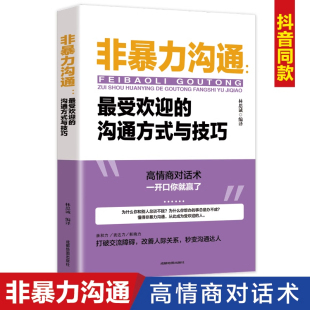书 非暴力沟通受欢迎 说话技巧 与技巧 人际交往提高自身修养化解冲突说话表达能力训练语言沟通技巧演讲与口才书籍 沟通方式