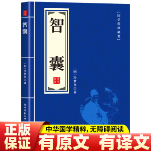 智囊 中华传统文化国学精粹领悟人生哲理处世智慧洞察世事书 正版