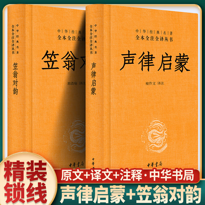 无删减748页】正版笠翁对韵+声律启蒙（精装）原著完整版 三全本 国学经典启蒙读本 中华经典名著全本全注全译丛书 中华书局