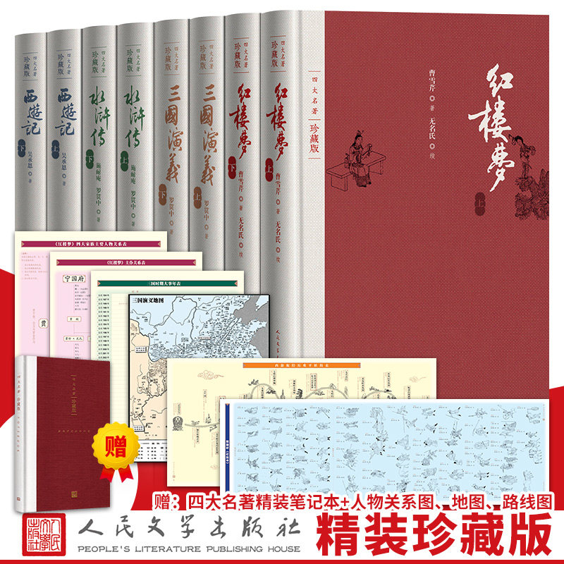 【送四大名著精美笔记本】官方正版布面精装版 四大名著全套原著正版珍藏版8册人民文学出版社原版戴敦邦插图本文言文中国古典