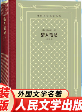 猎人笔记人民文学出版社
