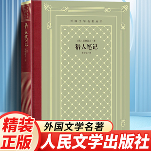 正版精装 猎人笔记 屠格列夫著 网格本人文社外国文学名著丛书 人民文学出版社 中小学生课外阅读书目世界名著外国文学小说