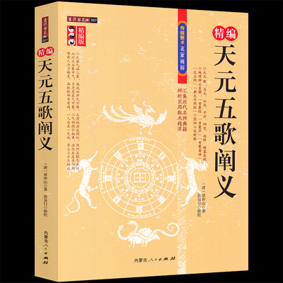 天元五歌阐义 精编版 张仲山 中国古代书籍 天元五歌全五卷 山龙平洋阳宅 地理辩证直解 青囊 天玉经阴阳宅断验地理书