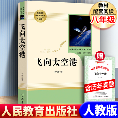 正版飞向太空港人教版送考题册