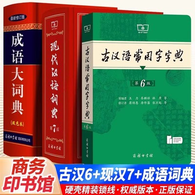 全3册正版现代汉语词典第7版第七版 古汉语常用字字典第6版 成语大词典双色本修订版商务印书馆出版社初高中学生常用字典新版