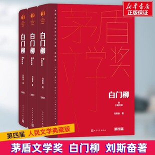 白门柳 1-3全3册套装精装典藏版 人民文学出版社 第四届茅盾文学获作品 真正好看且深入的反映明末士人的小说 文学散文随笔