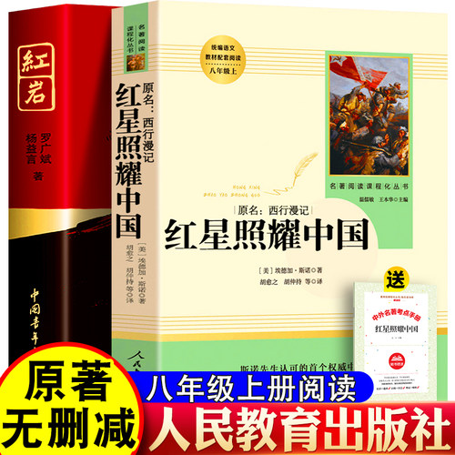 红星照耀中国红岩八上必读人教版