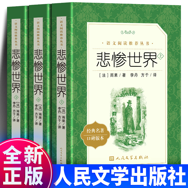 悲惨世界人民文学出版社