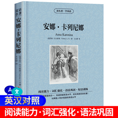 【满件打折】包邮正版安娜卡列尼娜英文原版中文版英汉对照书托尔斯泰读名著学英语 中英文双语世界名著小说学生英语原著读物词汇