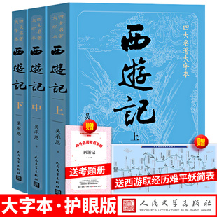 【大字版】西游记上中下四大名著大字本吴承恩原版护眼版人民文学出版社原著正版100回文言文版五年级下册青少年版必阅读