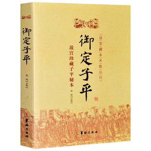 正版包邮 御定子平 故宫珍藏子平秘本 故宫藏本术数丛刊 郑同点校 华龄出版社 子平术数易学书籍
