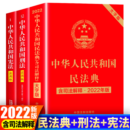 【全3册】宪法+刑法+民法典2022年版正版新版含司法解释汇编法律书籍中华人民共和国宪法实用版刑法典中国法制出版社刑法修正案