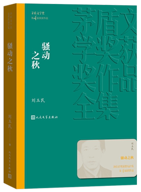 现货速发 骚动之秋 刘玉民著 茅盾文学奖获奖作品全集 人民文学出版社 中国当代文学小说 经典名著文学散文随笔书排行榜