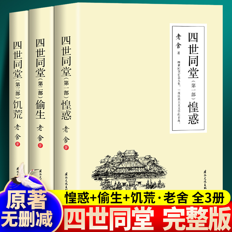 【全3册无删减】四世同堂老舍原著正版足本完整版学生版初中版高中版经典文学书籍初中生高中生课外阅读课外书阅读名著世界名著