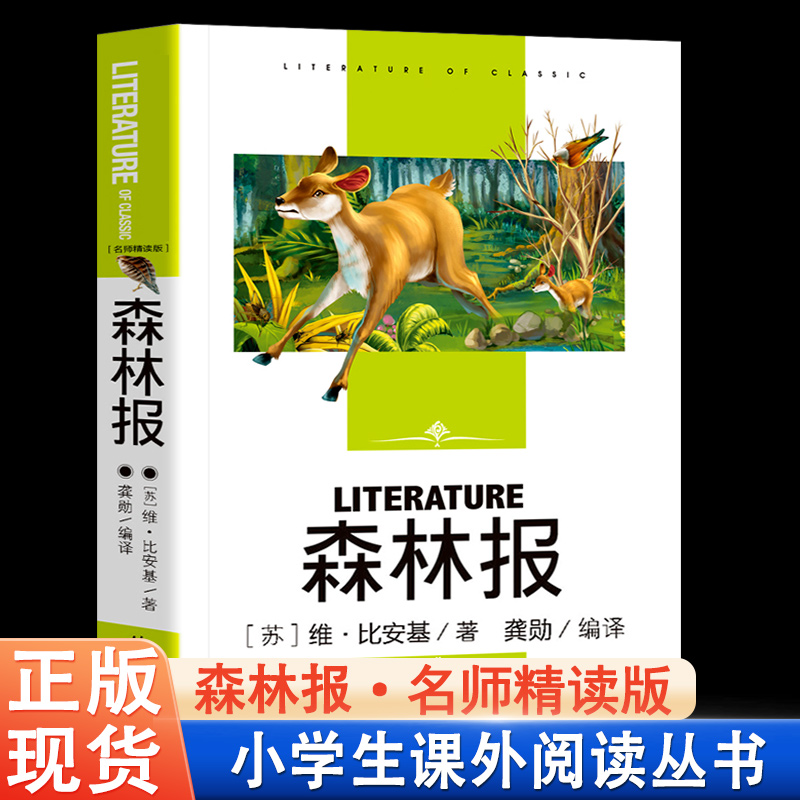 【4本25元】 森林报 名师精读版 三年级四年级五年级上册课外书少儿读物中小学生课外必阅读书籍儿童读物10-15岁童书 书籍/杂志/报纸 儿童文学 原图主图