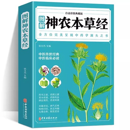 神农本草经 全彩图解典藏版正版 原文注释译文 中草药全图鉴经典药方中医书籍大全医药大全中医诊断学自学入门古籍医学书基础理论