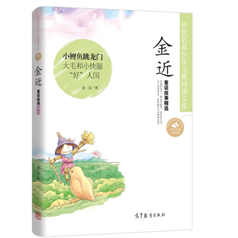 传世名家 金近童话故事精选 少年儿童阅读小鲤鱼跳龙门大毛和小快腿好人国 三四五六年级课外书中小学生课外阅读书籍正版