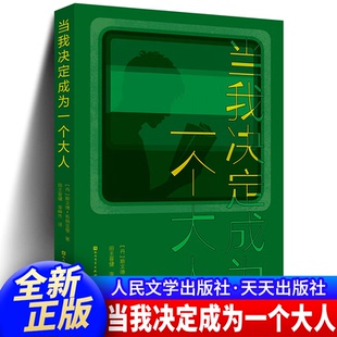 祖庆说百班千人49期六年级课外书 当我决定成为一个大人 共读书目小学生课外阅读书籍 天天出版 社 正版 社人民文学出版 包邮