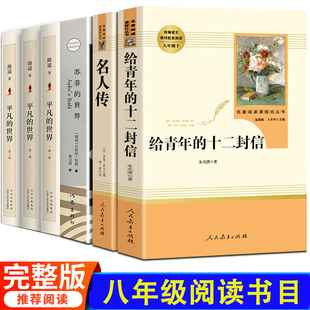 平凡的世界全套3册路遥 名人传 给青年的十二封信人教版人民教育出版社 苏菲的世界 完整版书籍初中生八年级正版包邮