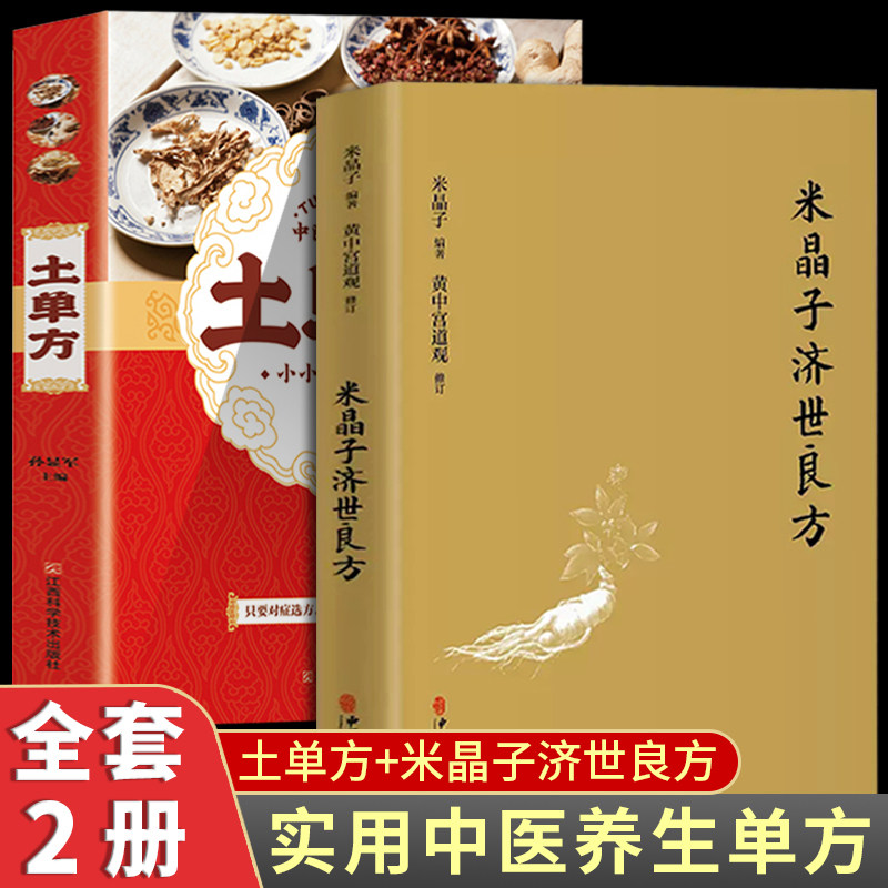 【共2册】张至顺道长的土单方米晶子济世良方 中国民间实用土单方草药
