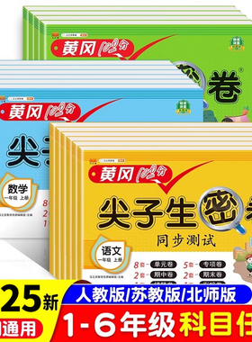 黄冈尖子生密卷一二三四五六年级上册试卷测试卷全套语文数学英语人教版苏教下册小学生专用单元卷子期末冲刺100分同步训练习题