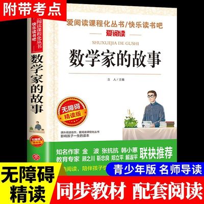 数学家的故事小学生三四五六年级