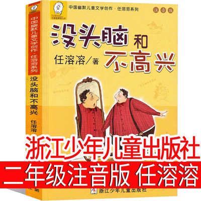 浙江少年儿童出版社 没头脑和不高兴注音版二年级注音版一年级任溶溶全套6册必读课外书上册下册正版教育人教版人民教育三年级
