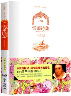 彩图双语雪莱诗集英文+中文版