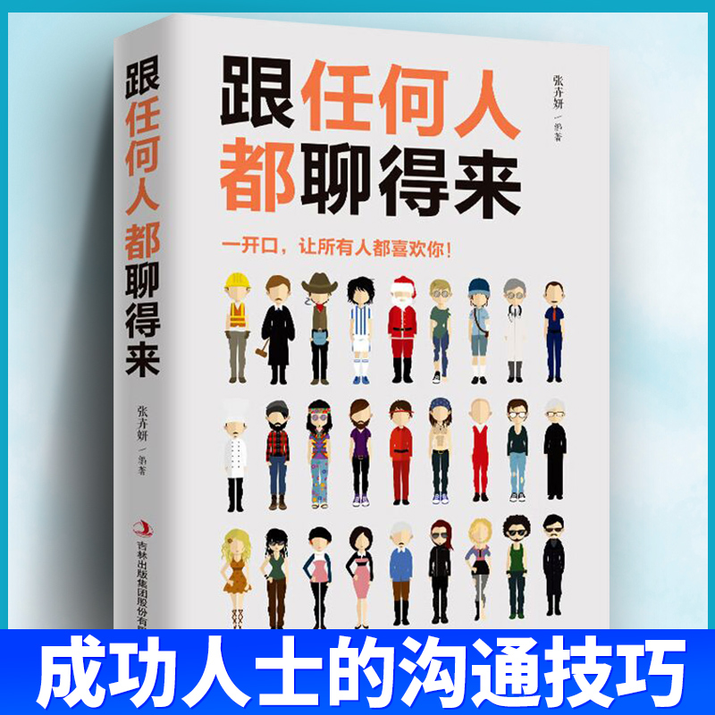 跟任何人都聊得来 口才训练与沟通技巧书籍人际交往销售管理谈判聊天表达为人处世做人做事说话的技巧艺术排行榜