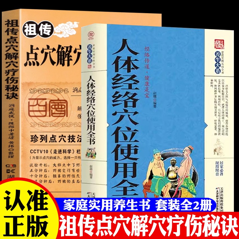祖传点穴解穴疗伤秘诀+人体经络穴位使用大全 老中医点穴奇术绝版武功治病点穴解穴神技易学书籍 陈郎中著医学穴位经络详解书