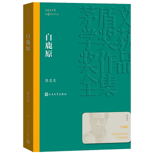 白鹿原 陈忠实 93版647页无删节版正版人民文学出版社 第四届茅盾文学奖获奖作品茅盾文学奖得者陈忠实 现当代农村青春文学小说