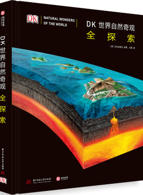 DK世界自然奇观全探索 DK出品 解密世界自然奇观的答案之书，500个地理小知识，1000幅实景摄影，炫酷的地球“极简档案”df